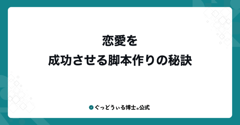 恋愛を成功させる脚本作りの秘訣