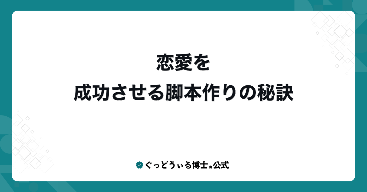 恋愛を成功させる脚本作りの秘訣