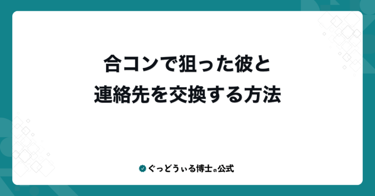 合コンで狙った彼と連絡先を交換する方法