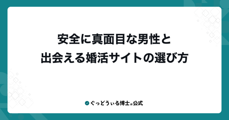 安全に真面目な男性と出会える婚活サイトの選び方