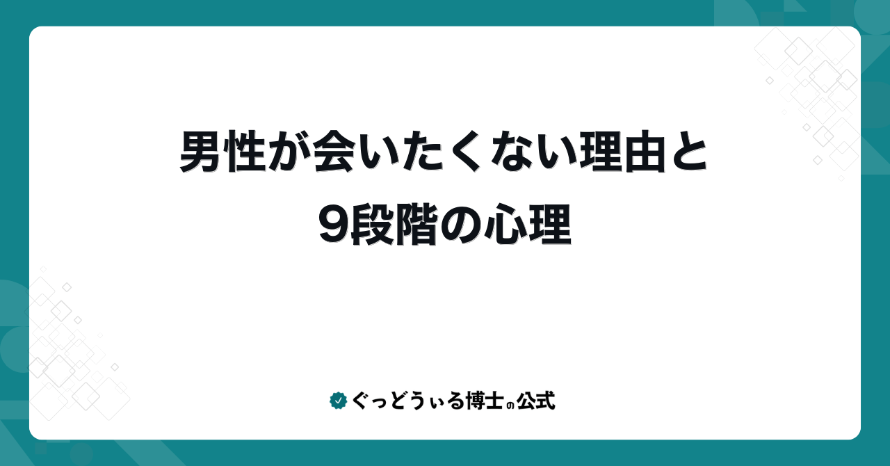 男性が会いたくない理由と9段階の心理