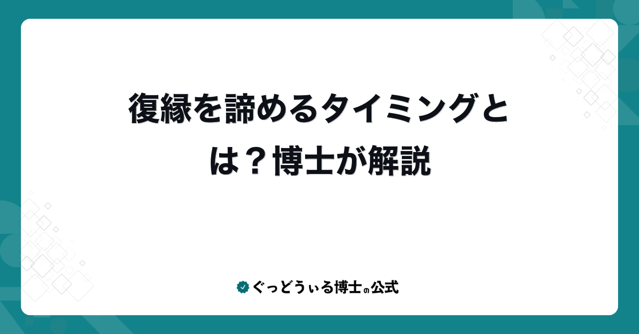 復縁を諦めるタイミングとは?博士が解説