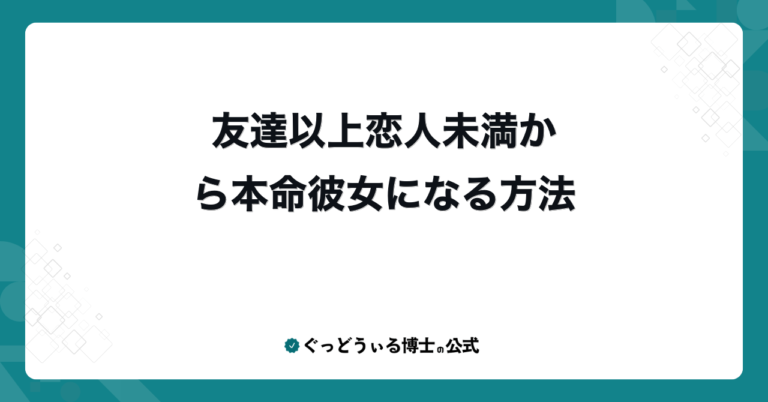 友達以上恋人未満から本命彼女になる方法