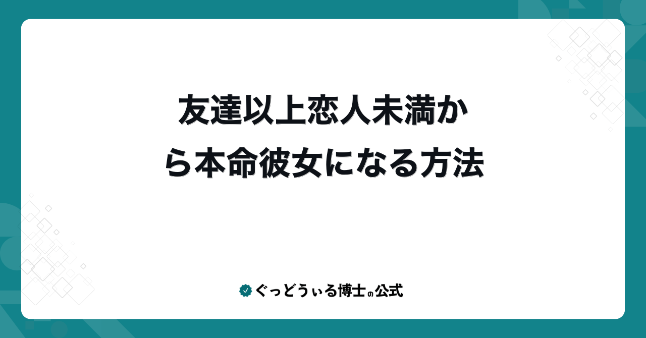 友達以上恋人未満から本命彼女になる方法
