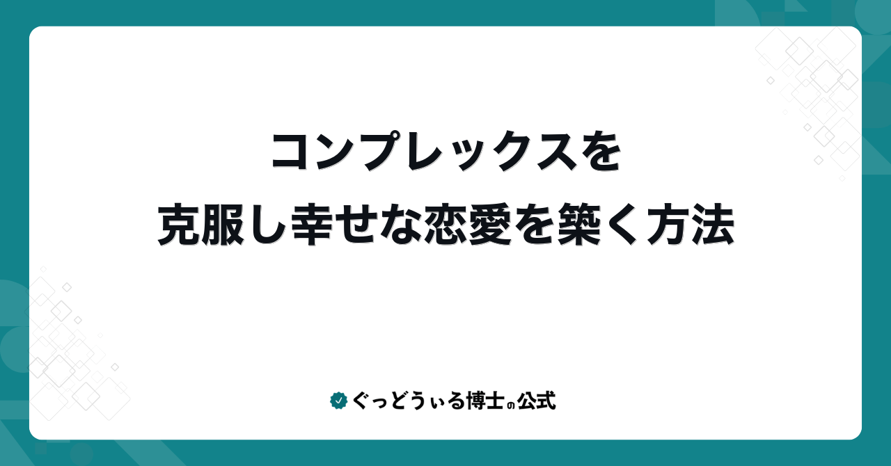 コンプレックスを克服し幸せな恋愛を築く方法