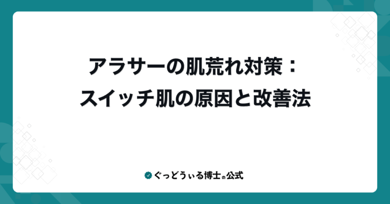 アラサーの肌荒れ対策：スイッチ肌の原因と改善法