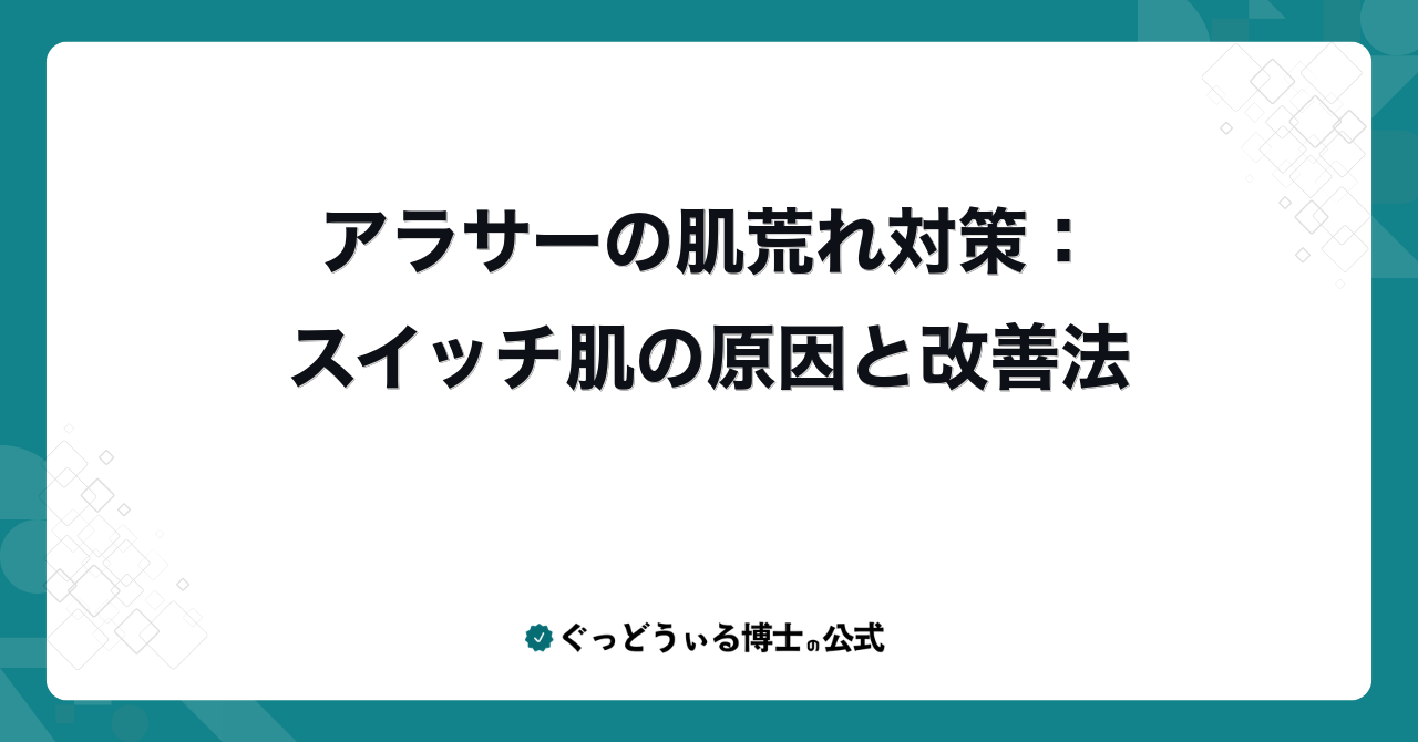 アラサーの肌荒れ対策:スイッチ肌の原因と改善法