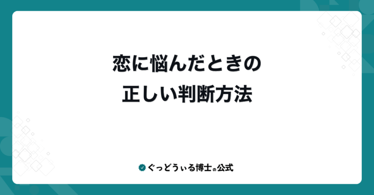 恋に悩んだときの正しい判断方法