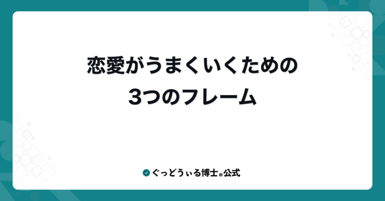 恋愛がうまくいくための3つのフレーム