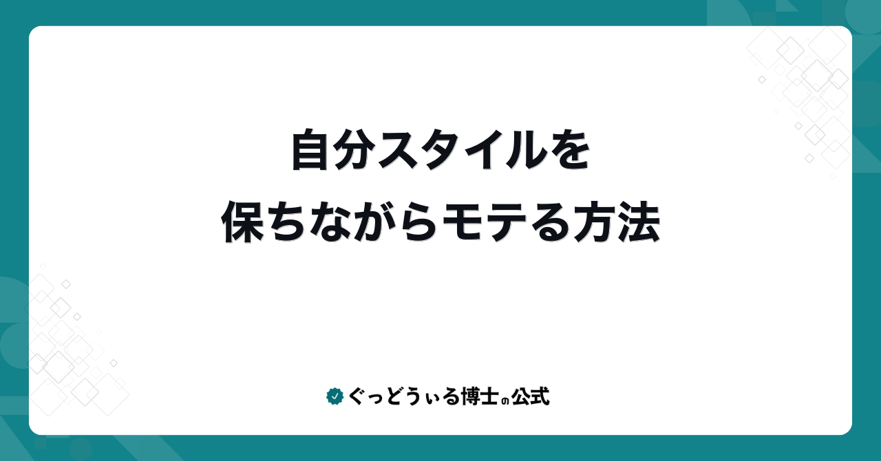 自分スタイルを保ちながらモテる方法