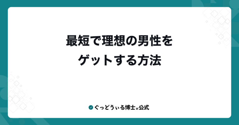 最短で理想の男性をゲットする方法