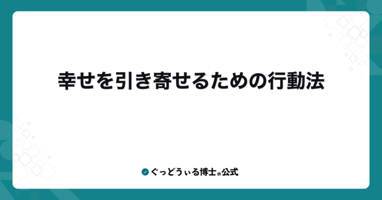 幸せを引き寄せるための行動法