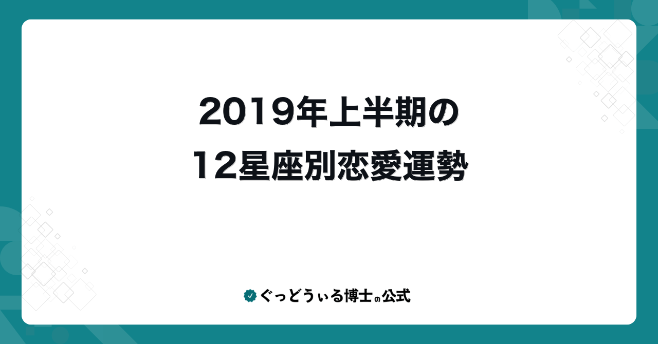 2019年上半期の12星座別恋愛運勢