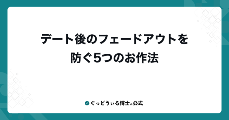 デート後のフェードアウトを防ぐ5つのお作法