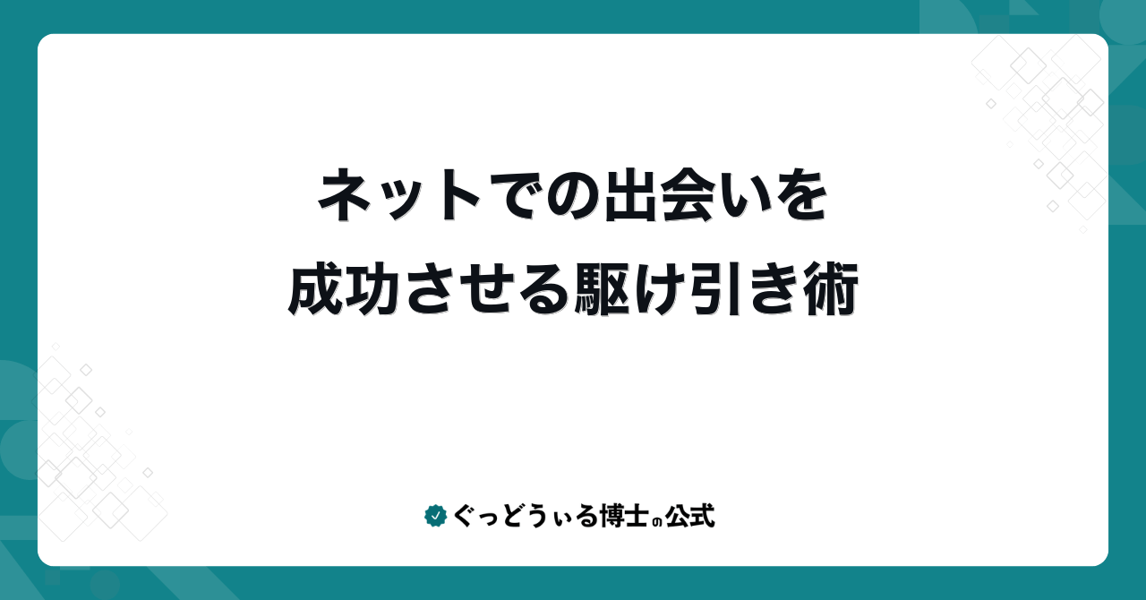 ネットでの出会いを成功させる駆け引き術