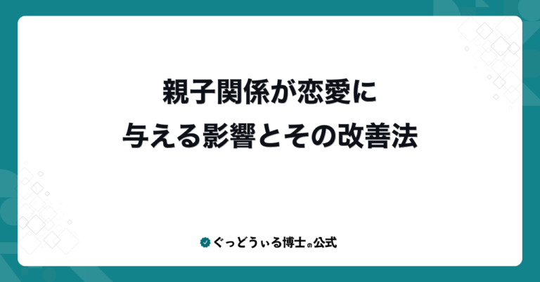 親子関係が恋愛に与える影響とその改善法