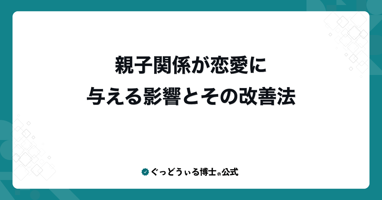 親子関係が恋愛に与える影響とその改善法