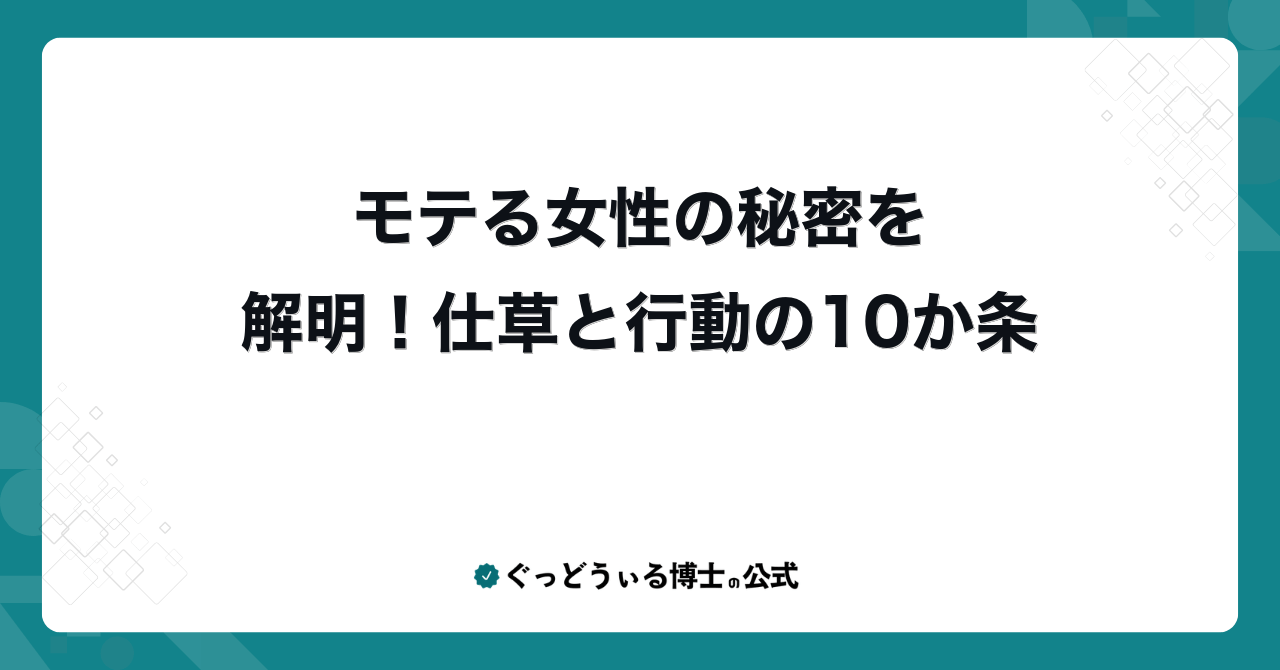 モテる女性の秘密を解明！仕草と行動の10か条