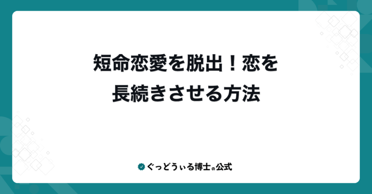 短命恋愛を脱出！恋を長続きさせる方法