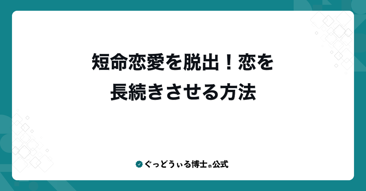 短命恋愛を脱出!恋を長続きさせる方法