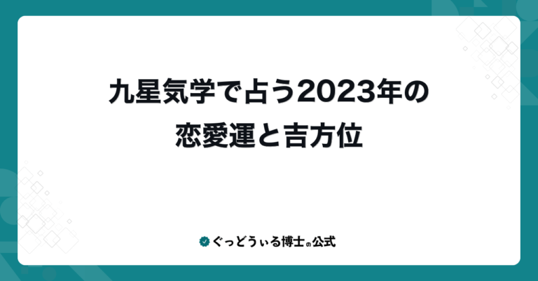 九星気学で占う2023年の恋愛運と吉方位