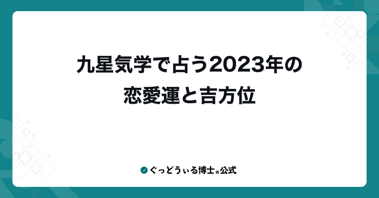九星気学で占う2023年の恋愛運と吉方位