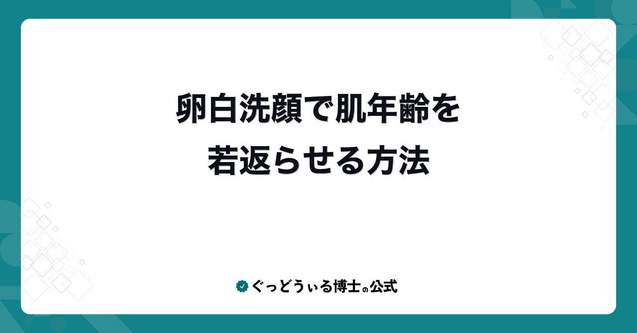 卵白洗顔で肌年齢を若返らせる方法