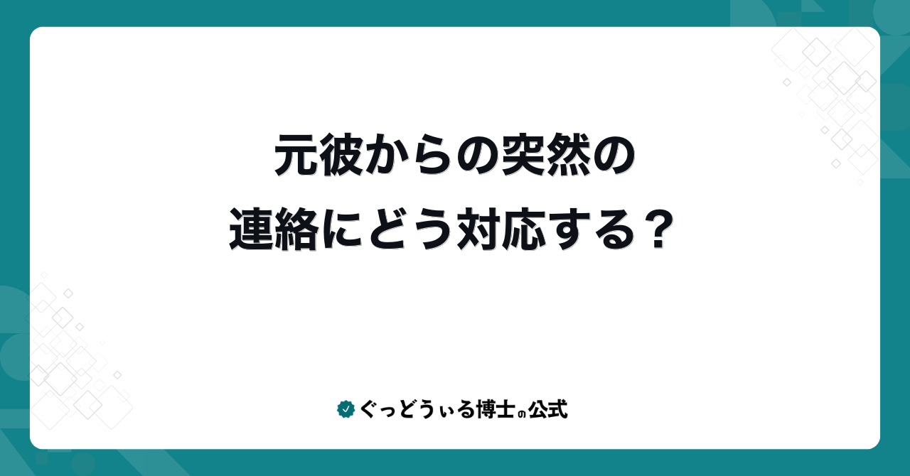 元彼からの突然の連絡にどう対応する?