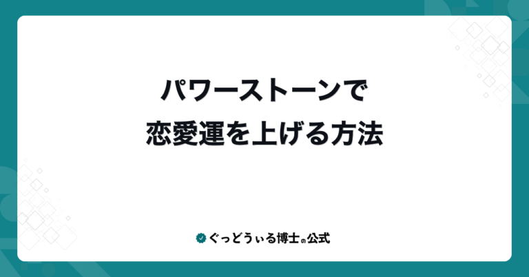 パワーストーンで恋愛運を上げる方法