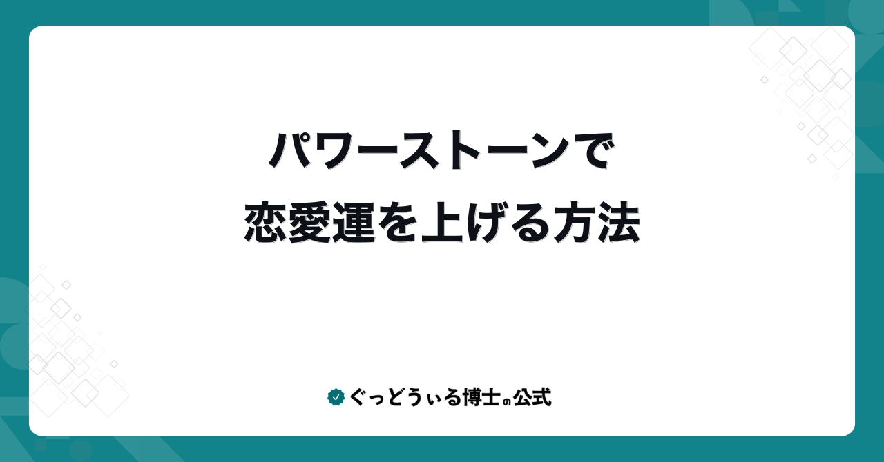 パワーストーンで恋愛運を上げる方法
