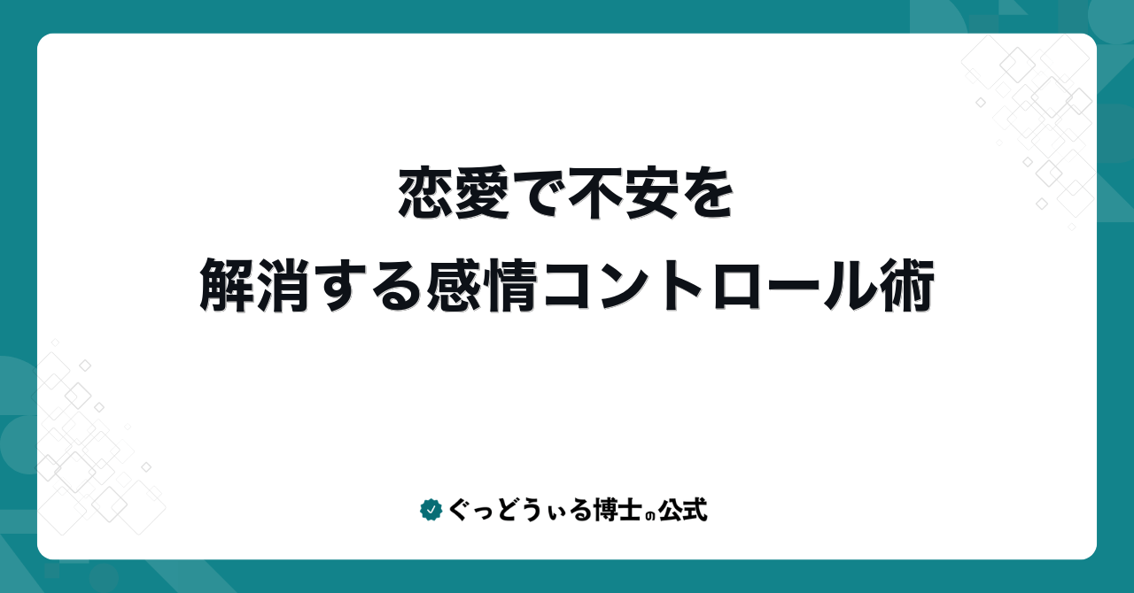 恋愛で不安を解消する感情コントロール術
