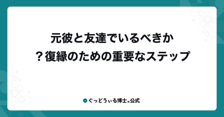 元彼と友達でいるべきか？復縁のための重要なステップ