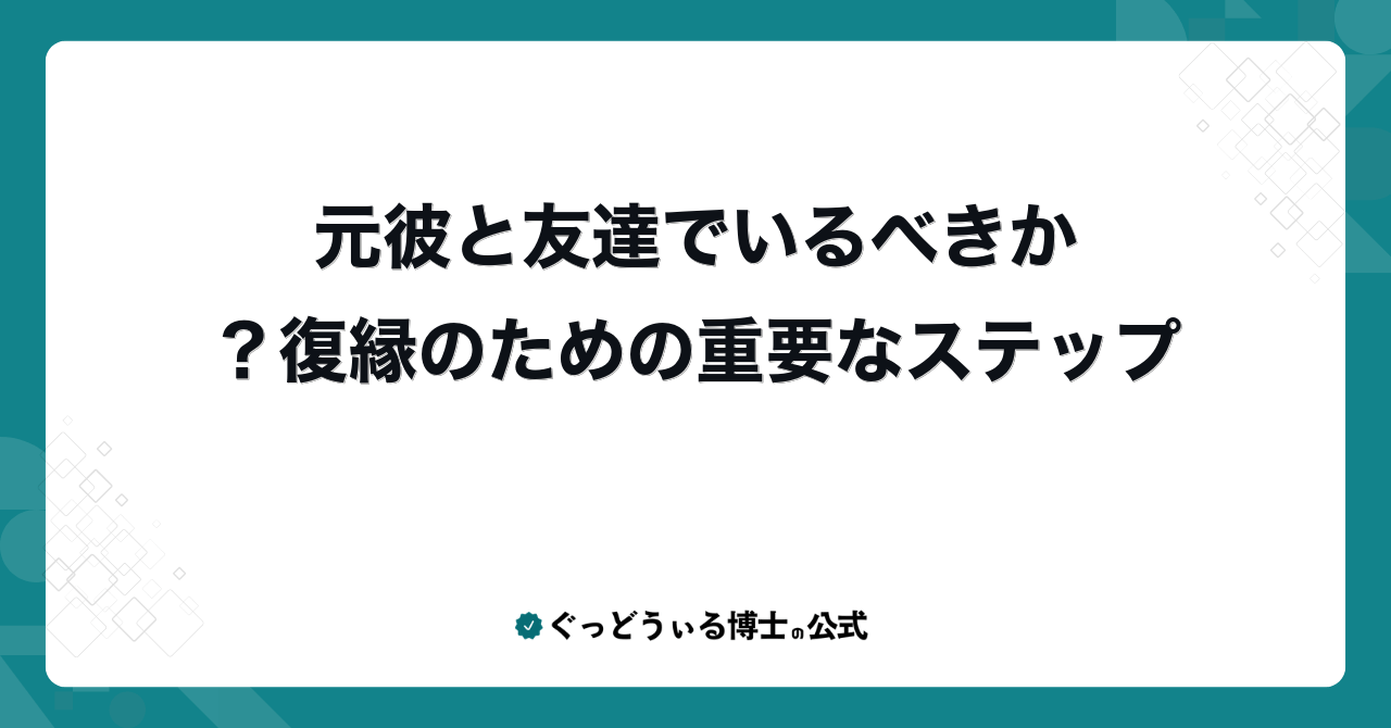 元彼と友達でいるべきか?復縁のための重要なステップ