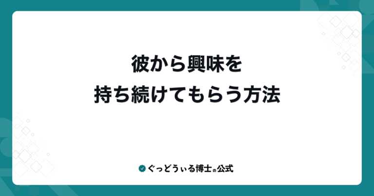 彼から興味を持ち続けてもらう方法