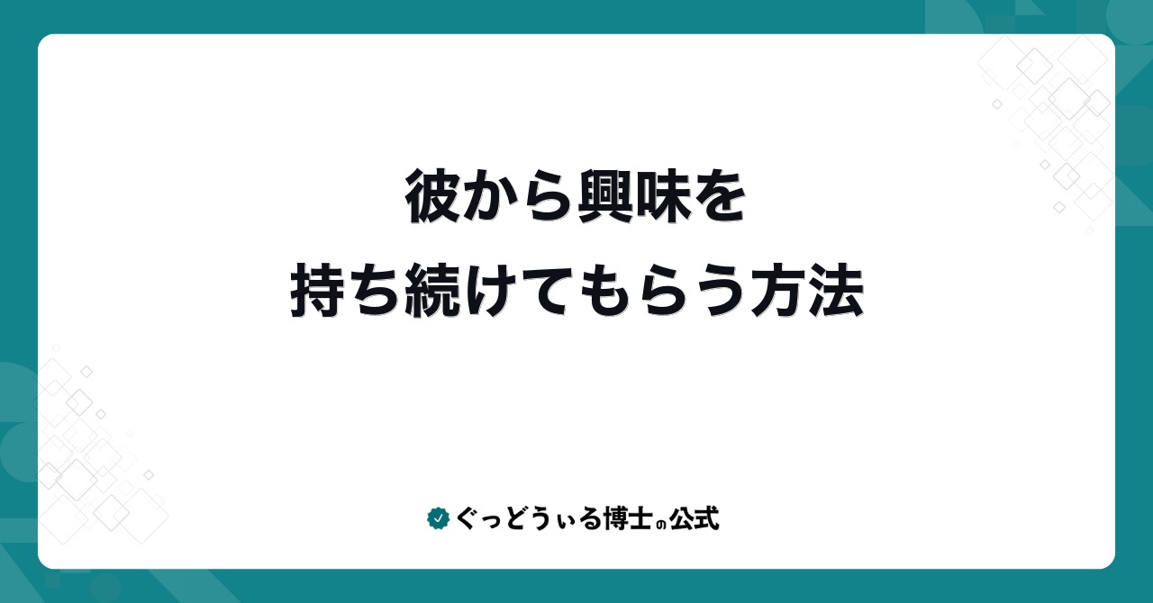 彼から興味を持ち続けてもらう方法