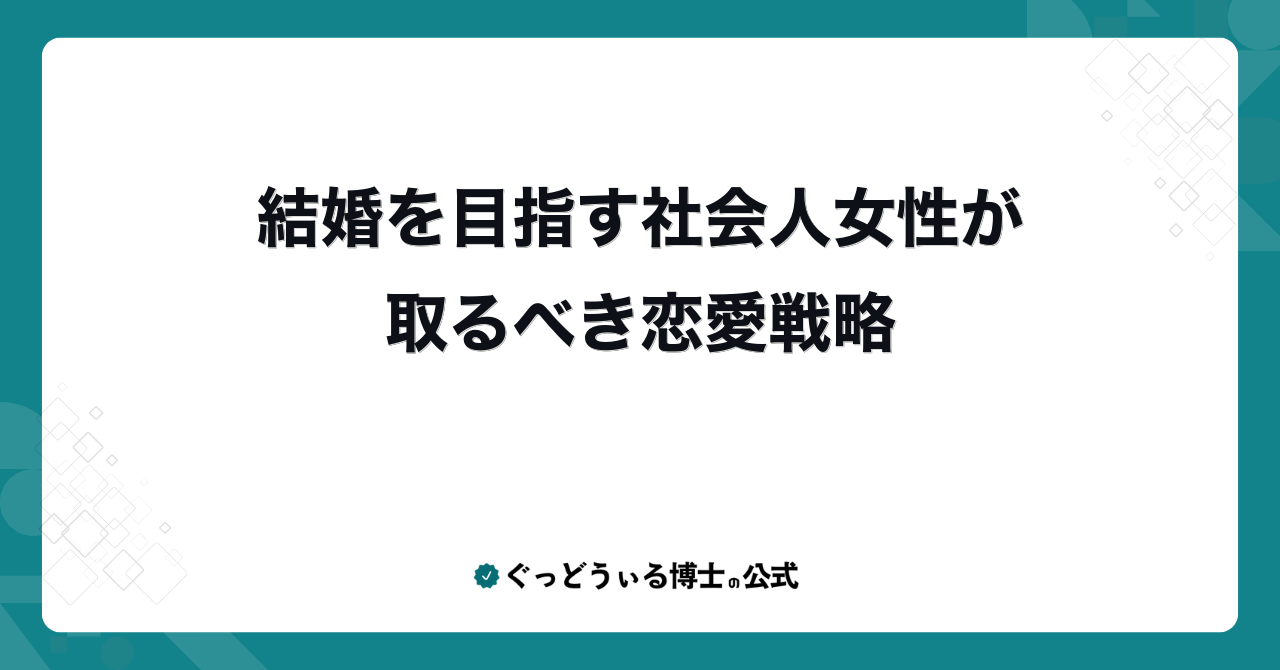 結婚を目指す社会人女性が取るべき恋愛戦略