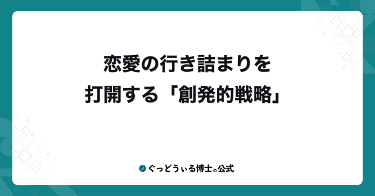 恋愛の行き詰まりを打開する「創発的戦略」