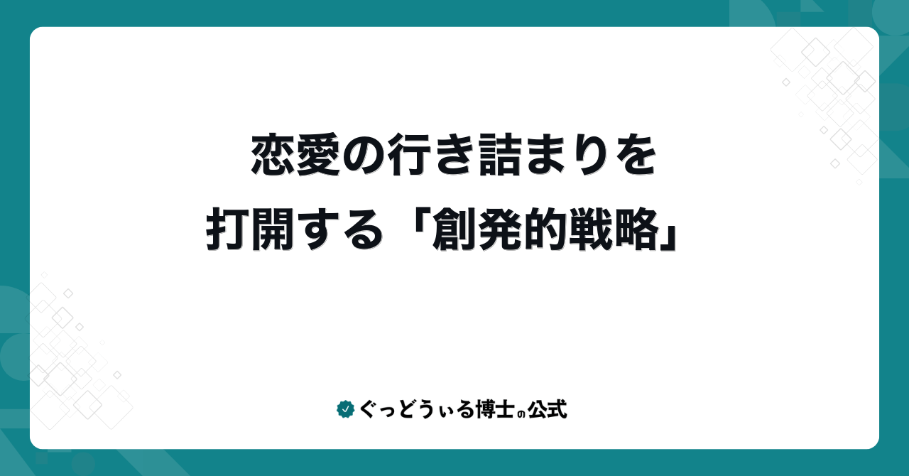 恋愛の行き詰まりを打開する「創発的戦略」