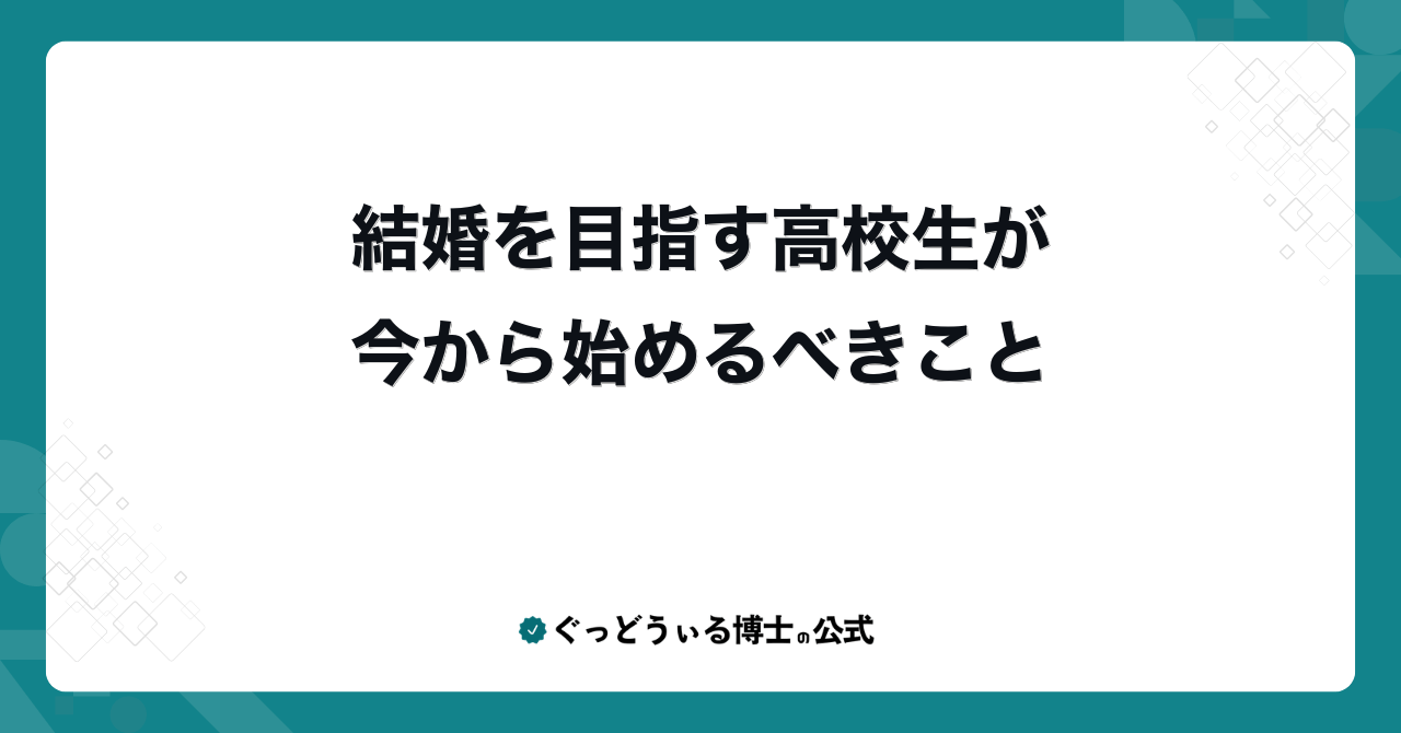 結婚を目指す高校生が今から始めるべきこと