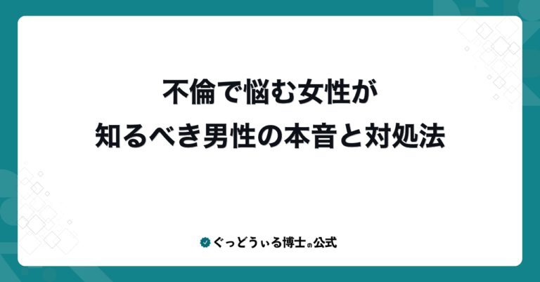 不倫で悩む女性が知るべき男性の本音と対処法