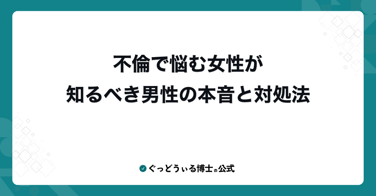 不倫で悩む女性が知るべき男性の本音と対処法