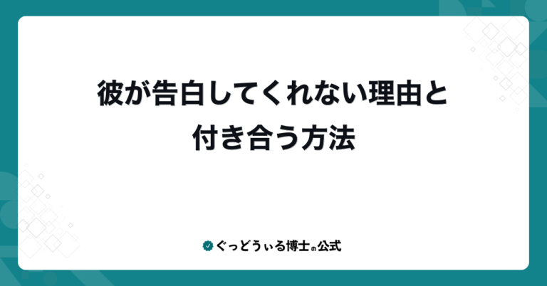 彼が告白してくれない理由と付き合う方法