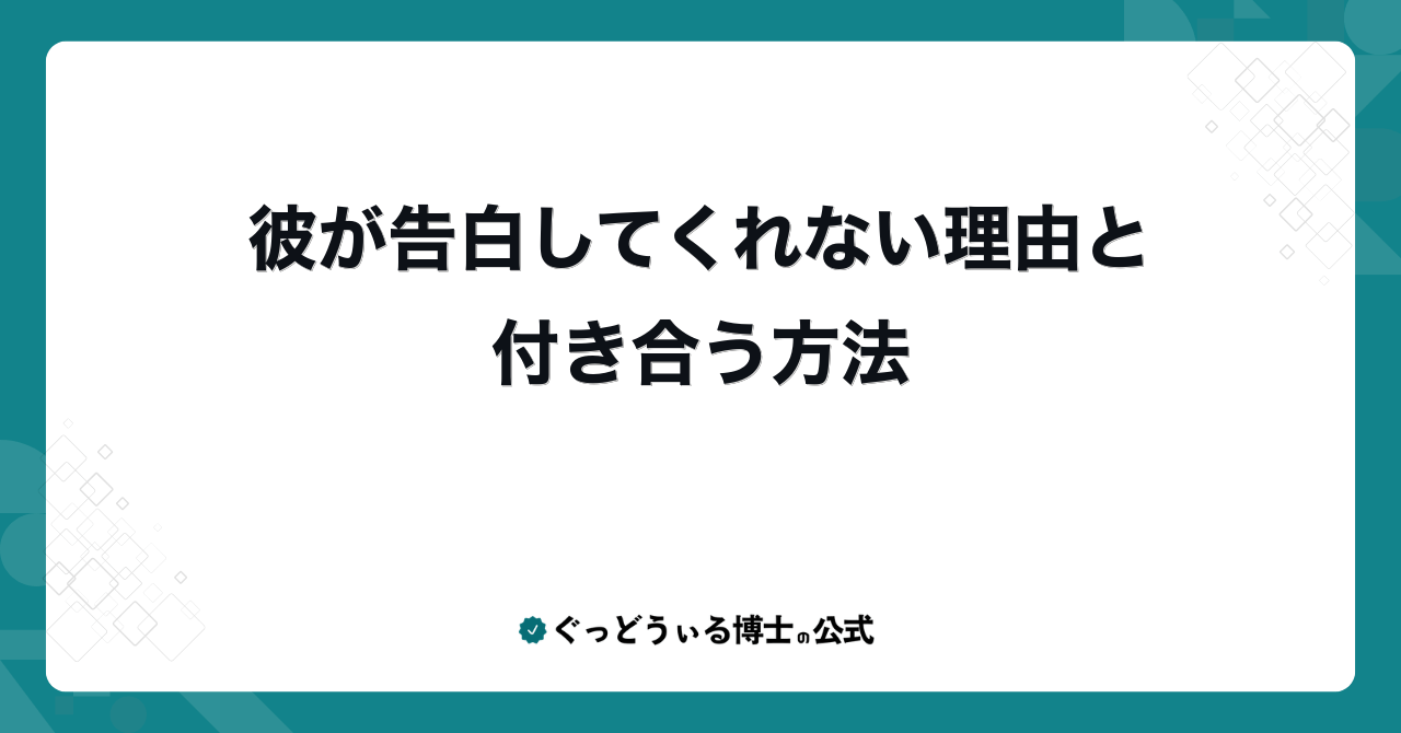彼が告白してくれない理由と付き合う方法