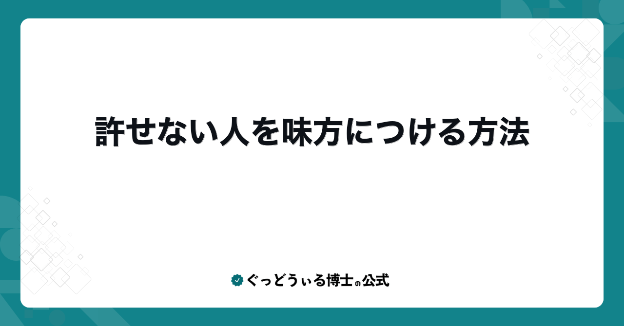 許せない人を味方につける方法