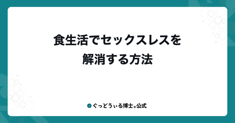 食生活でセックスレスを解消する方法