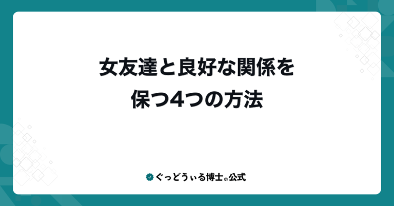 女友達と良好な関係を保つ4つの方法
