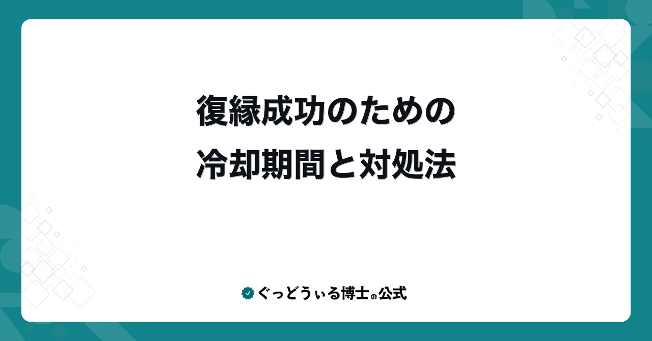 復縁成功のための冷却期間と対処法