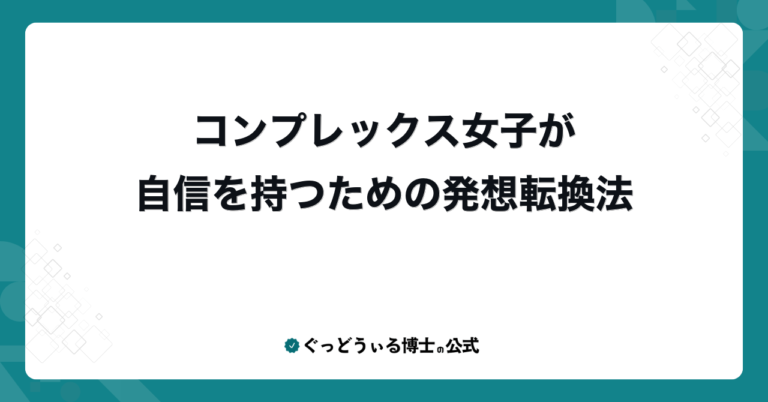 コンプレックス女子が自信を持つための発想転換法
