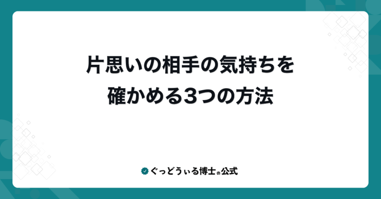 片思いの相手の気持ちを確かめる3つの方法