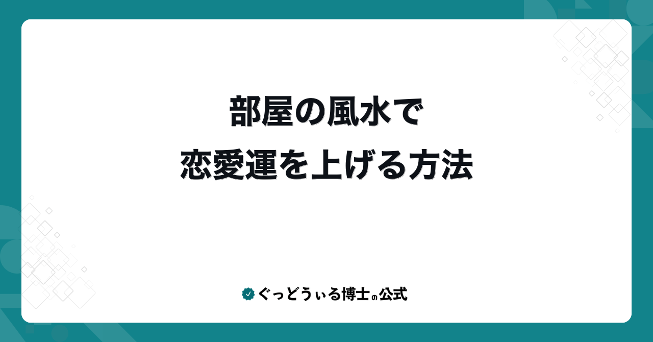部屋の風水で恋愛運を上げる方法